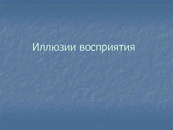 Иллюзии восприятия 