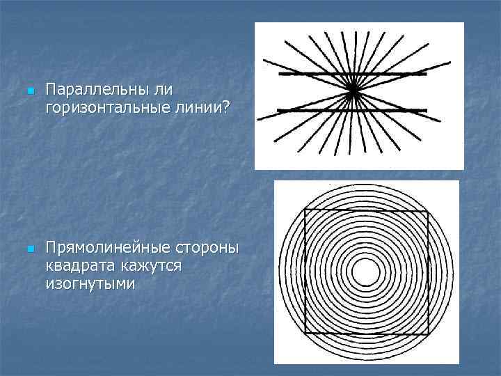 n n Параллельны ли горизонтальные линии? Прямолинейные стороны квадрата кажутся изогнутыми 