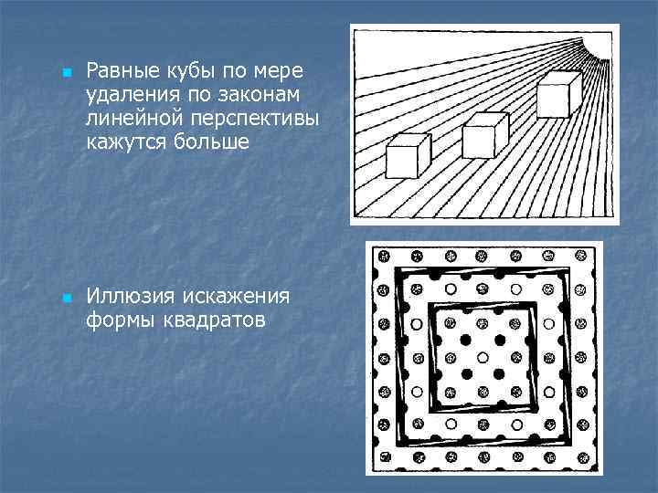 n n Равные кубы по мере удаления по законам линейной перспективы кажутся больше Иллюзия