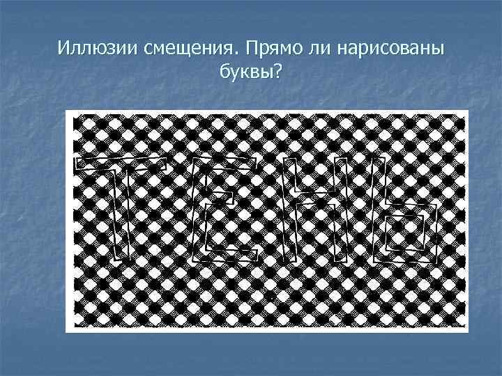 Иллюзии смещения. Прямо ли нарисованы буквы? 