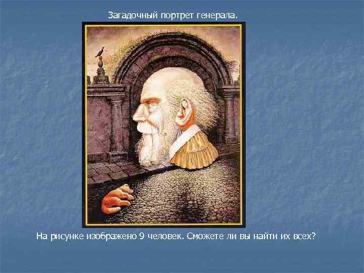 Загадочный портрет генерала. На рисунке изображено 9 человек. Сможете ли вы найти их всех?