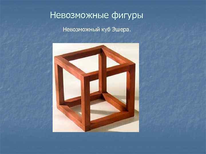 Невозможные фигуры Невозможный куб Эшера. 
