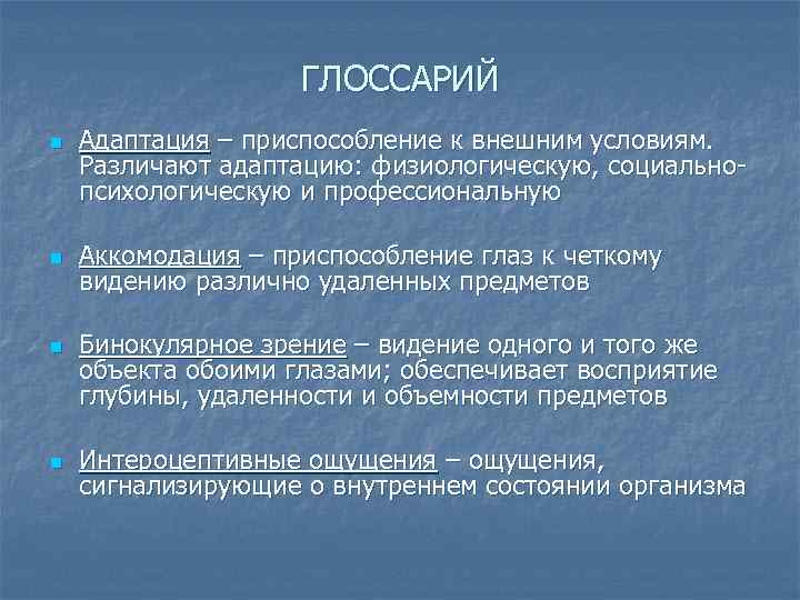 ГЛОССАРИЙ n n Адаптация – приспособление к внешним условиям. Различают адаптацию: физиологическую, социальнопсихологическую и