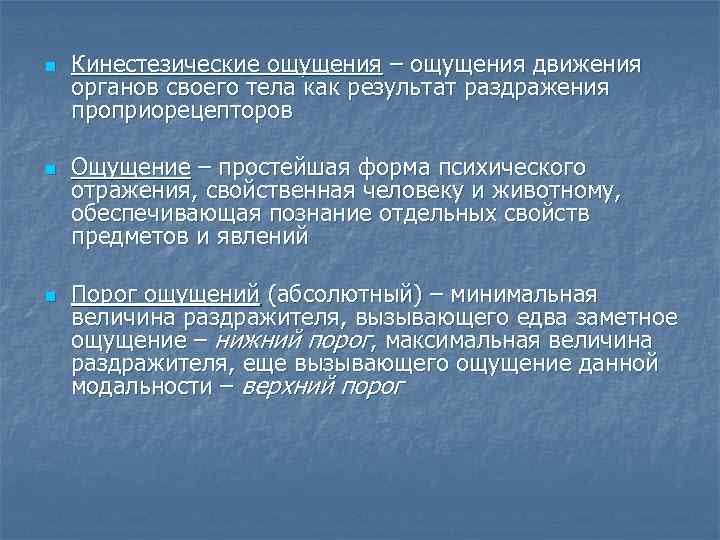 n n n Кинестезические ощущения – ощущения движения органов своего тела как результат раздражения
