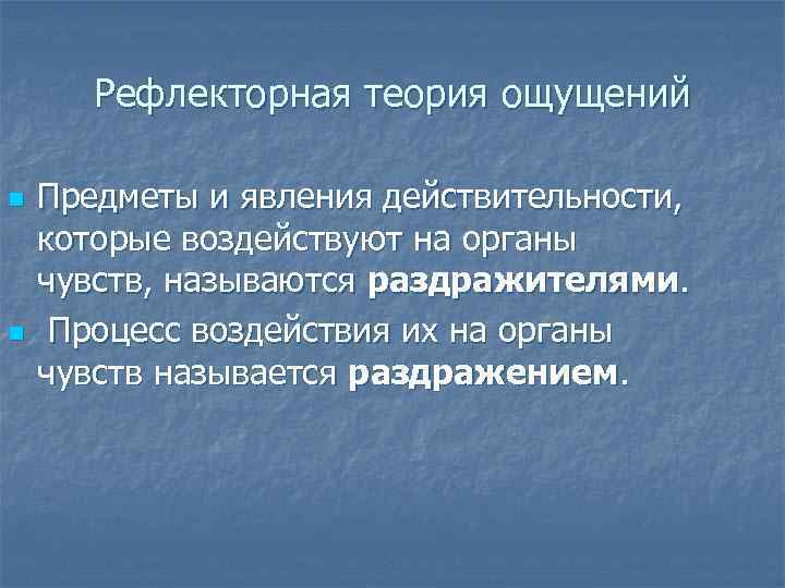 Рефлекторная теория ощущений n n Предметы и явления действительности, которые воздействуют на органы чувств,