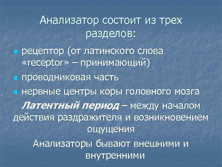 Анализатор состоит из трех разделов: рецептор (от латинского слова «receptor» – принимающий) n проводниковая