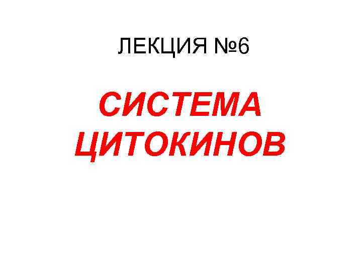 ЛЕКЦИЯ № 6 СИСТЕМА ЦИТОКИНОВ 