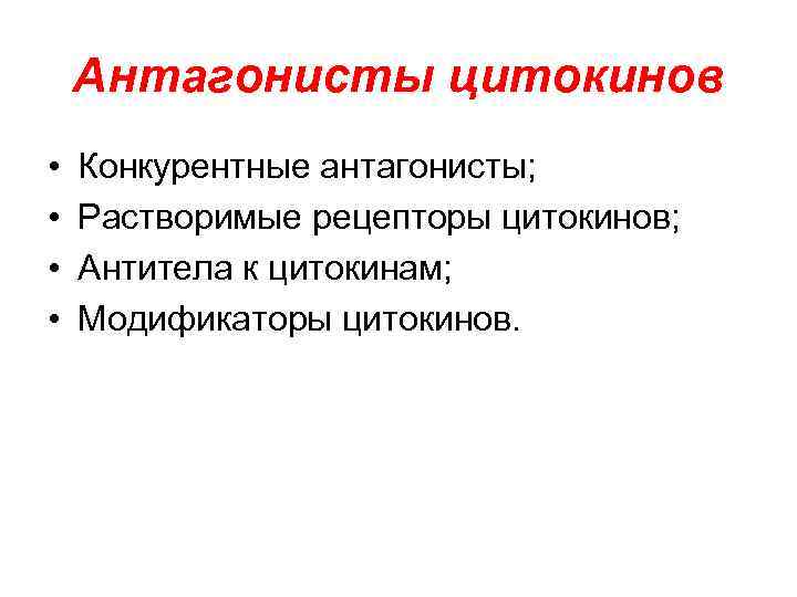 Антагонисты цитокинов • • Конкурентные антагонисты; Растворимые рецепторы цитокинов; Антитела к цитокинам; Модификаторы цитокинов.