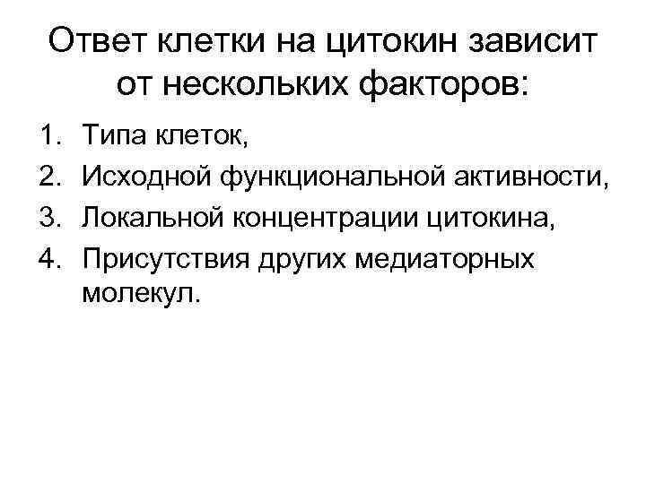 Ответ клетки на цитокин зависит от нескольких факторов: 1. 2. 3. 4. Типа клеток,