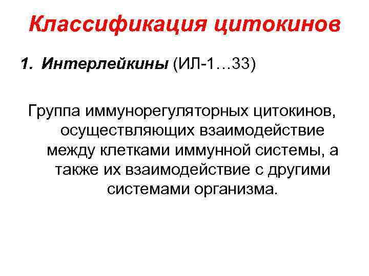 Группы цитокинов. Иммунорегуляторные клетки. Методы изучения цитокинов.