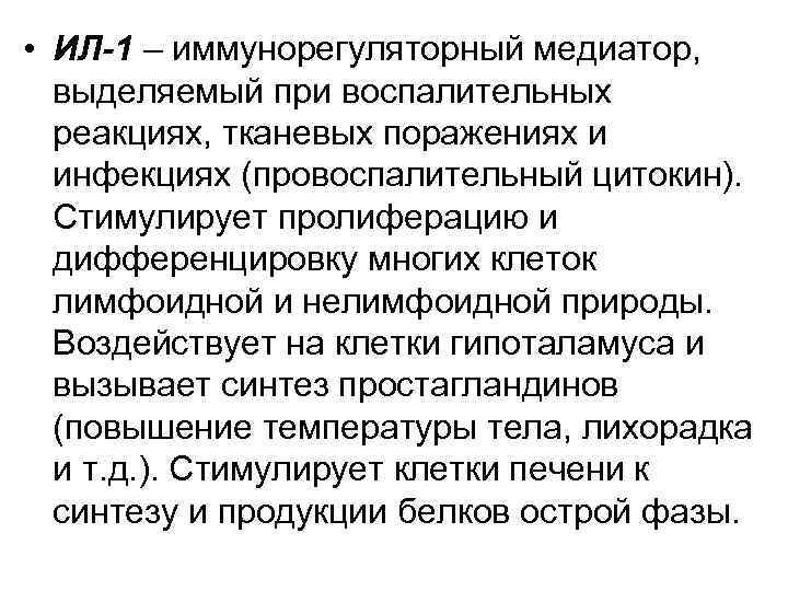  • ИЛ-1 – иммунорегуляторный медиатор, выделяемый при воспалительных реакциях, тканевых поражениях и инфекциях