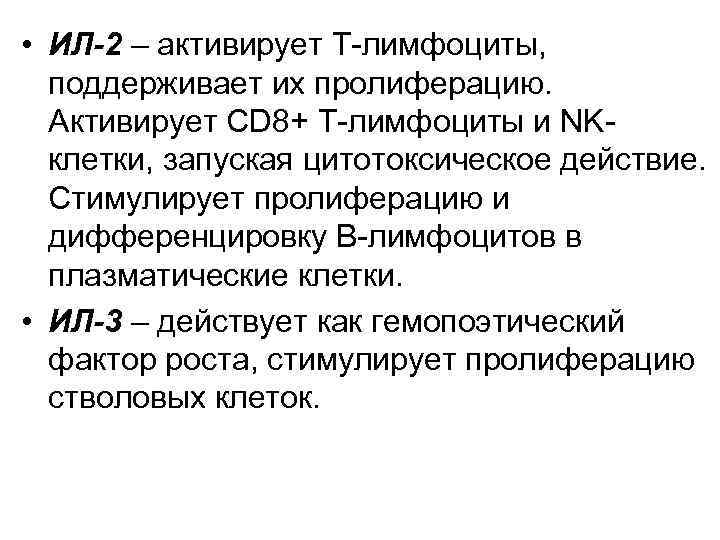  • ИЛ-2 – активирует Т-лимфоциты, поддерживает их пролиферацию. Активирует CD 8+ Т-лимфоциты и