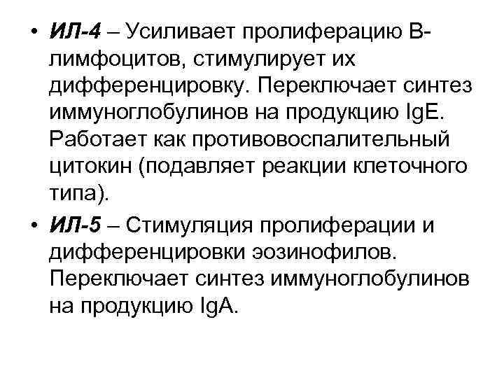  • ИЛ-4 – Усиливает пролиферацию Влимфоцитов, стимулирует их дифференцировку. Переключает синтез иммуноглобулинов на