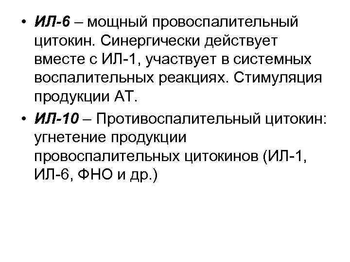  • ИЛ-6 – мощный провоспалительный цитокин. Синергически действует вместе с ИЛ-1, участвует в