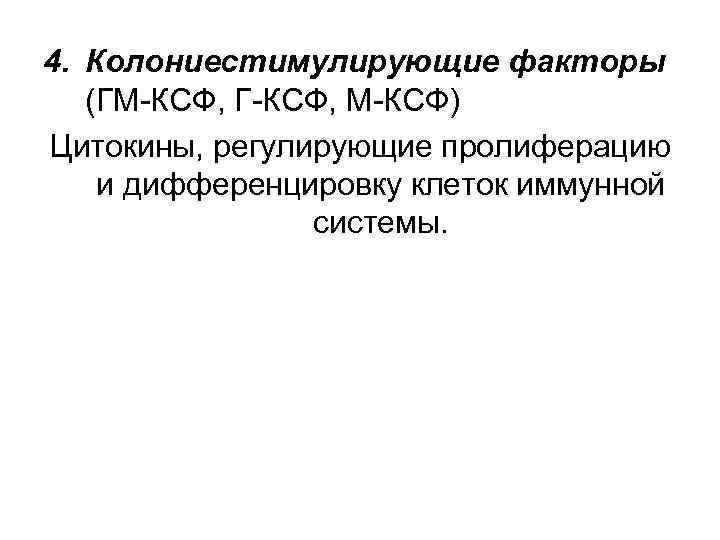 4. Колониестимулирующие факторы (ГМ-КСФ, Г-КСФ, М-КСФ) Цитокины, регулирующие пролиферацию и дифференцировку клеток иммунной системы.