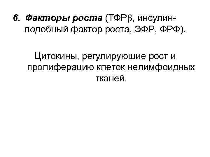 6. Факторы роста (ТФР , инсулинподобный фактор роста, ЭФР, ФРФ). Цитокины, регулирующие рост и