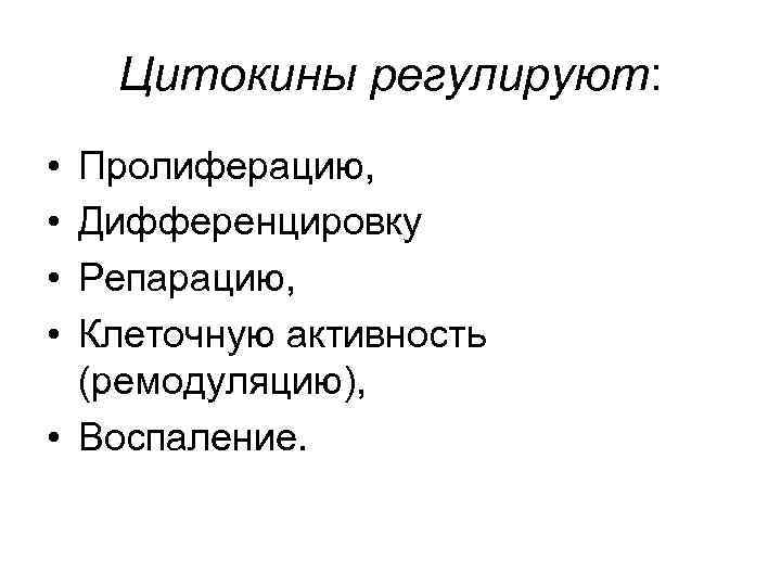 Цитокины регулируют: • • Пролиферацию, Дифференцировку Репарацию, Клеточную активность (ремодуляцию), • Воспаление. 