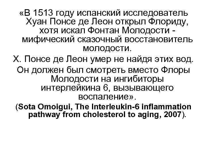  «В 1513 году испанский исследователь Хуан Понсе де Леон открыл Флориду, хотя искал