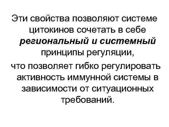 Эти свойства позволяют системе цитокинов сочетать в себе региональный и системный принципы регуляции, что