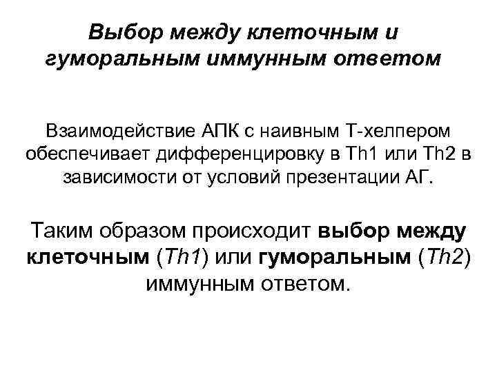 Выбор между клеточным и гуморальным иммунным ответом Взаимодействие АПК с наивным Т-хелпером обеспечивает дифференцировку