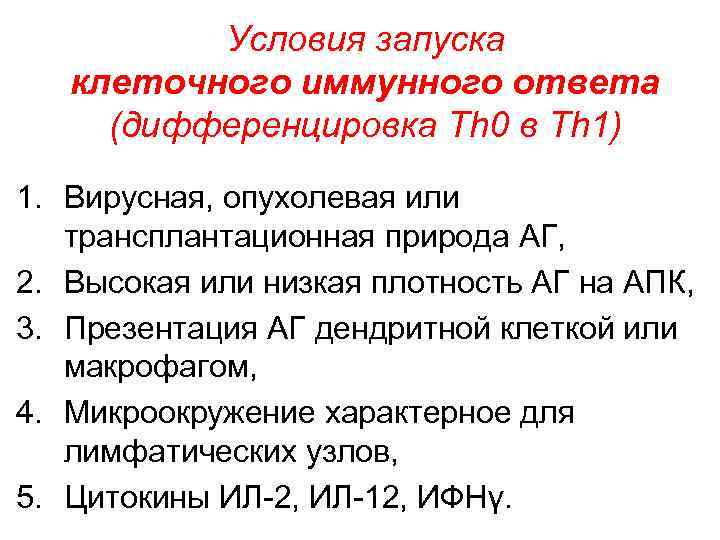 Условия запуска клеточного иммунного ответа (дифференцировка Th 0 в Th 1) 1. Вирусная, опухолевая