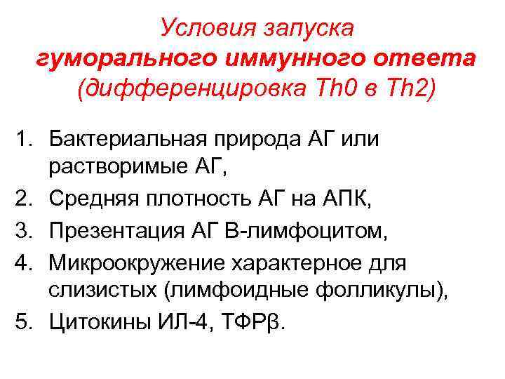 Условия запуска гуморального иммунного ответа (дифференцировка Th 0 в Th 2) 1. Бактериальная природа