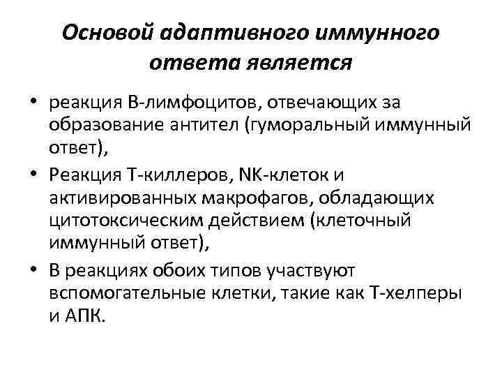 Основой адаптивного иммунного ответа является • реакция В-лимфоцитов, отвечающих за образование антител (гуморальный иммунный
