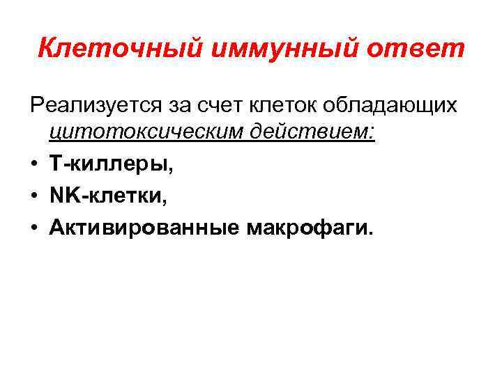 Клеточный иммунный ответ Реализуется за счет клеток обладающих цитотоксическим действием: • Т-киллеры, • NK-клетки,
