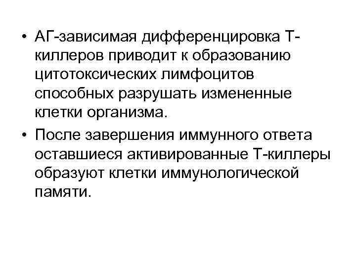  • АГ-зависимая дифференцировка Ткиллеров приводит к образованию цитотоксических лимфоцитов способных разрушать измененные клетки