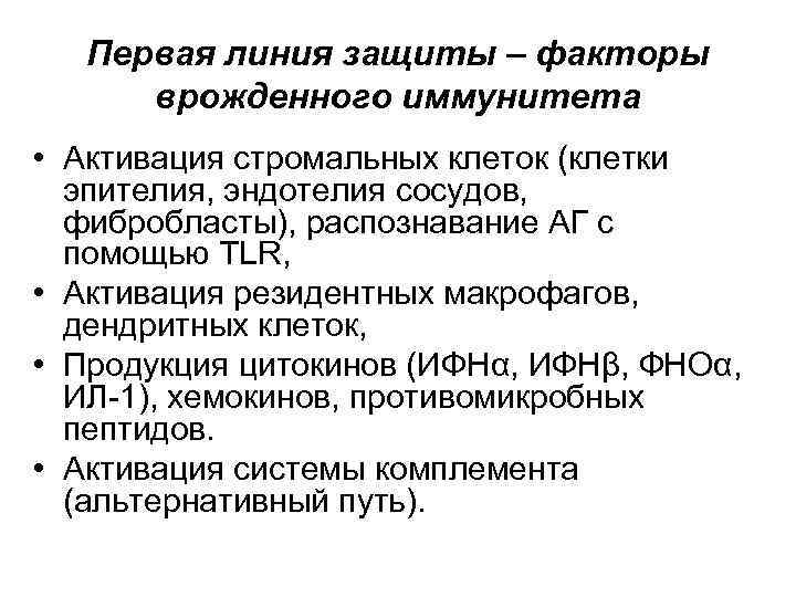 Первая линия защиты – факторы врожденного иммунитета • Активация стромальных клеток (клетки эпителия, эндотелия