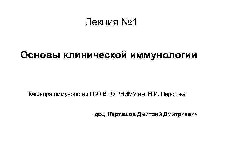 Лекция № 1 Основы клинической иммунологии Кафедра иммунологии ГБО ВПО РНИМУ им. Н. И.