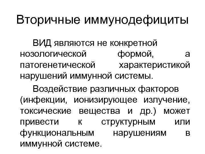 Вторичные иммунодефициты ВИД являются не конкретной нозологической формой, а патогенетической характеристикой нарушений иммунной системы.