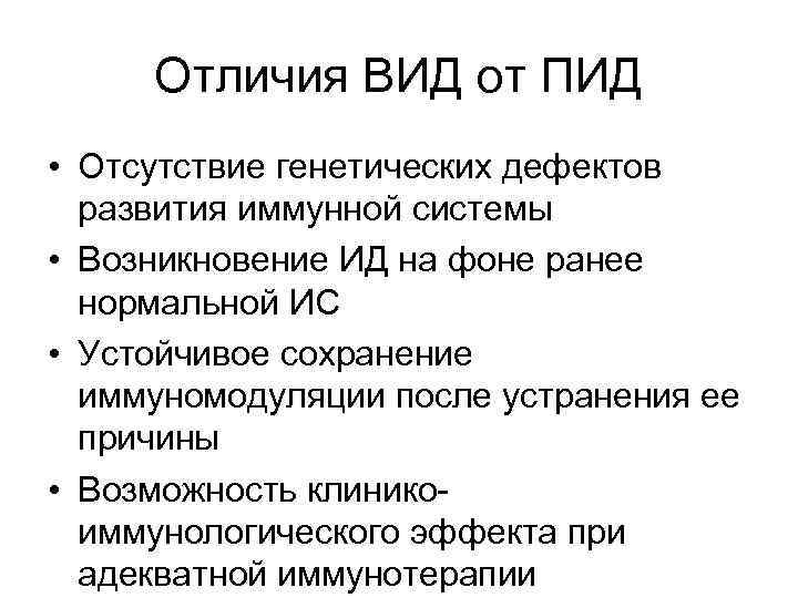 Отличия ВИД от ПИД • Отсутствие генетических дефектов развития иммунной системы • Возникновение ИД