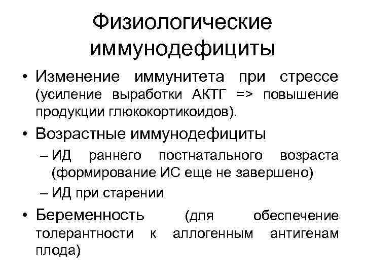 Физиологические иммунодефициты • Изменение иммунитета при стрессе (усиление выработки АКТГ => повышение продукции глюкокортикоидов).