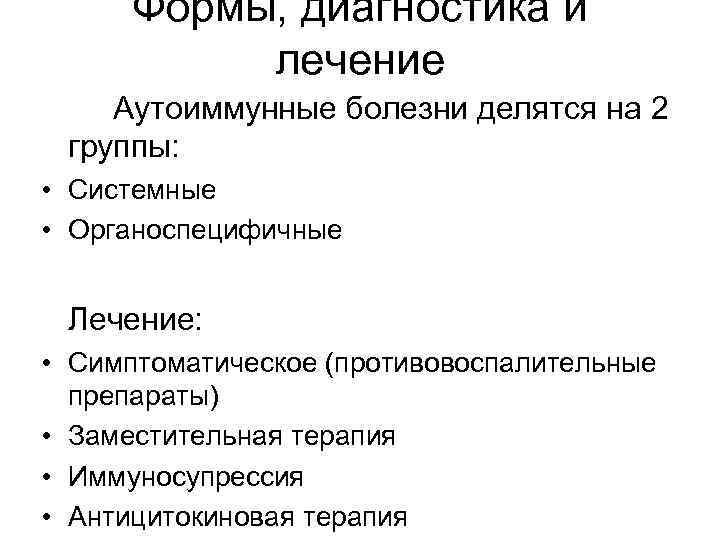 Формы, диагностика и лечение Аутоиммунные болезни делятся на 2 группы: • Системные • Органоспецифичные