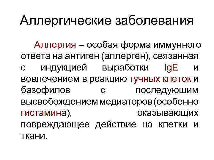 Аллергические заболевания Аллергия – особая форма иммунного ответа на антиген (аллерген), связанная с индукцией