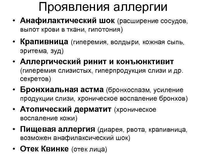 Проявления аллергии • Анафилактический шок (расширение сосудов, выпот крови в ткани, гипотония) • Крапивница