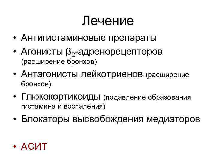 Лечение • Антигистаминовые препараты • Агонисты β 2 -адренорецепторов (расширение бронхов) • Антагонисты лейкотриенов