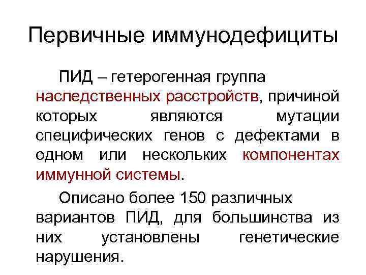 Первичные иммунодефициты ПИД – гетерогенная группа наследственных расстройств, причиной которых являются мутации специфических генов