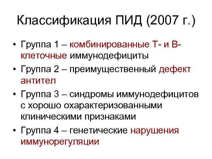 Классификация ПИД (2007 г. ) • Группа 1 – комбинированные T- и Bклеточные иммунодефициты