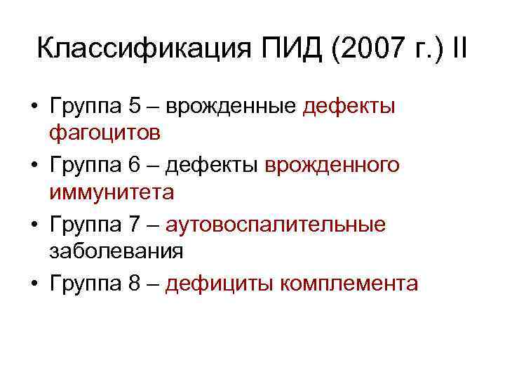 Классификация ПИД (2007 г. ) II • Группа 5 – врожденные дефекты фагоцитов •