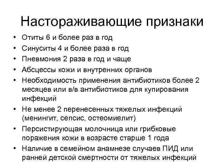 Настораживающие признаки • • • Отиты 6 и более раз в год Синуситы 4