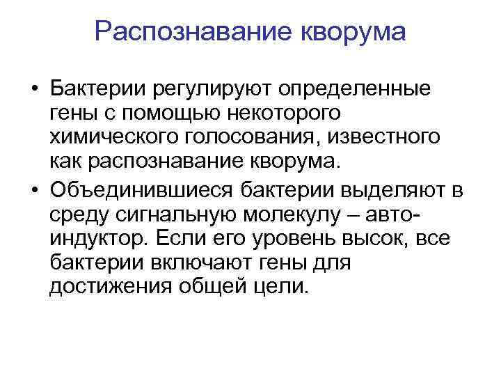 Распознавание кворума • Бактерии регулируют определенные гены с помощью некоторого химического голосования, известного как