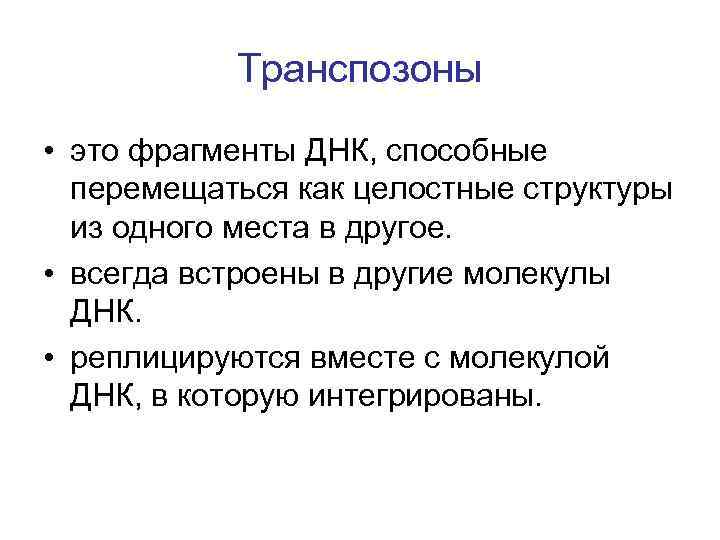 Транспозоны • это фрагменты ДНК, способные перемещаться как целостные структуры из одного места в