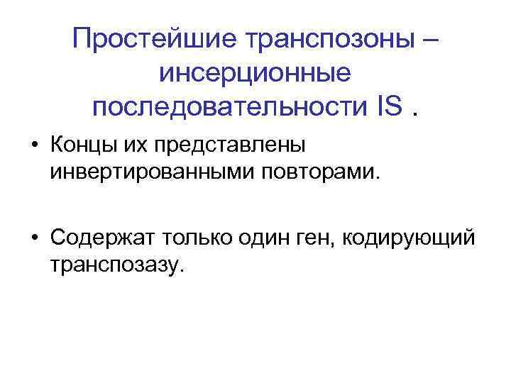 Простейшие транспозоны – инсерционные последовательности IS. • Концы их представлены инвертированными повторами. • Содержат