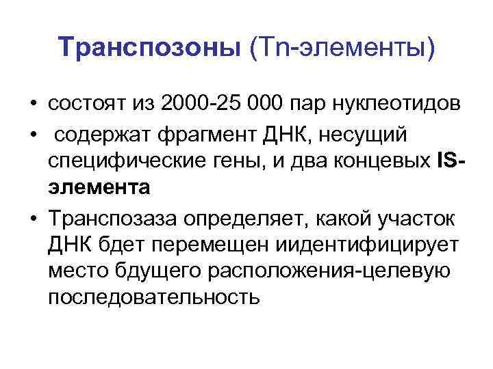 Транспозоны (Tn-элементы) • состоят из 2000 -25 000 пар нуклеотидов • содержат фрагмент ДНК,