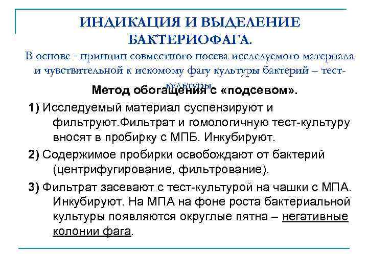 ИНДИКАЦИЯ И ВЫДЕЛЕНИЕ БАКТЕРИОФАГА. В основе - принцип совместного посева исследуемого материала и чувствительной