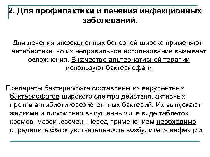 2. Для профилактики и лечения инфекционных заболеваний. Для лечения инфекционных болезней широко применяют антибиотики,