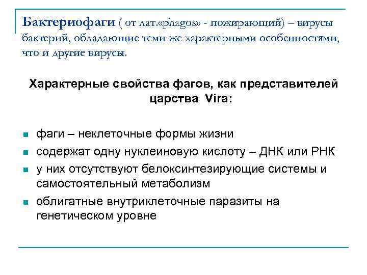 Бактериофаги ( от лат. «phagos» - пожирающий) – вирусы бактерий, обладающие теми же характерными