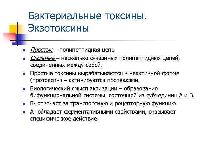 Бактериальные токсины. Экзотоксины n n n Простые – полипептидная цепь Сложные – несколько связанных